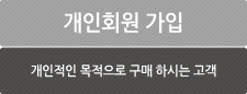 개인회원 가입(개인적인 목적으로 구매하시는 고객)