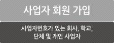 사업자회원(사업자번호가 있는  회사, 학교, 단체 및 개인사업자)