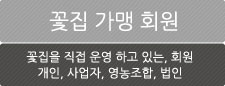 꽃집회원(사업자번호가 있는  개인, 단체 회사)
