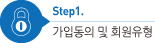 STEP1. 가입동의 및 회원유형