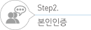 STEP2. 본인인증