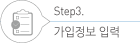 STEP3. 가입정보 입력