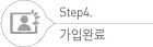 STEP4. 가입완료